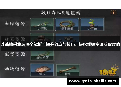 斗战神采集玩法全解析：提升效率与技巧，轻松掌握资源获取攻略