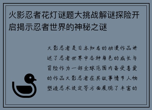 火影忍者花灯谜题大挑战解谜探险开启揭示忍者世界的神秘之谜