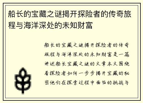 船长的宝藏之谜揭开探险者的传奇旅程与海洋深处的未知财富