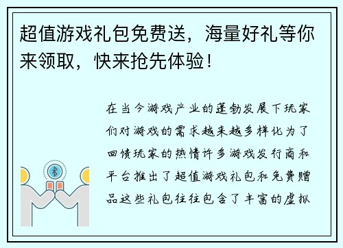 超值游戏礼包免费送，海量好礼等你来领取，快来抢先体验！