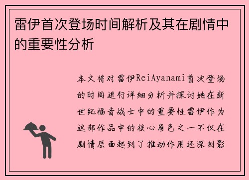 雷伊首次登场时间解析及其在剧情中的重要性分析
