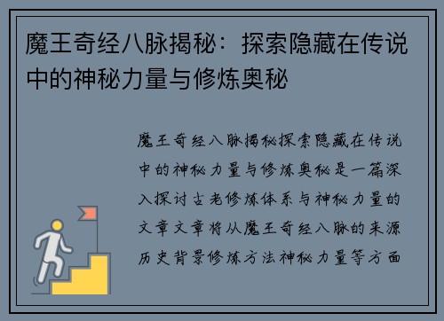 魔王奇经八脉揭秘：探索隐藏在传说中的神秘力量与修炼奥秘
