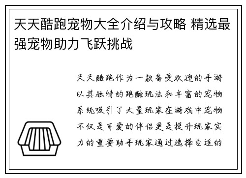 天天酷跑宠物大全介绍与攻略 精选最强宠物助力飞跃挑战