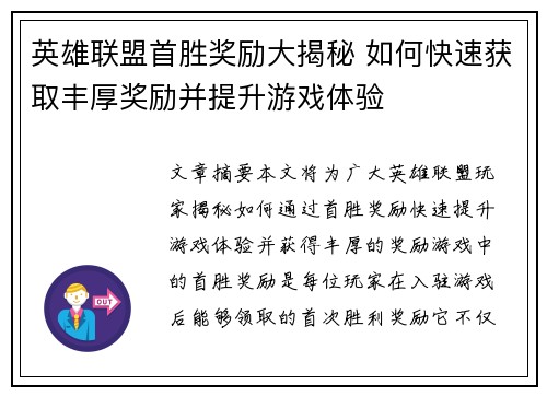 英雄联盟首胜奖励大揭秘 如何快速获取丰厚奖励并提升游戏体验