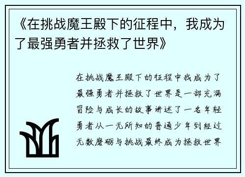 《在挑战魔王殿下的征程中，我成为了最强勇者并拯救了世界》