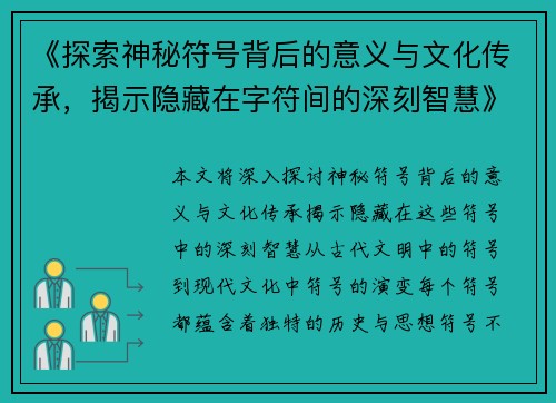 《探索神秘符号背后的意义与文化传承，揭示隐藏在字符间的深刻智慧》
