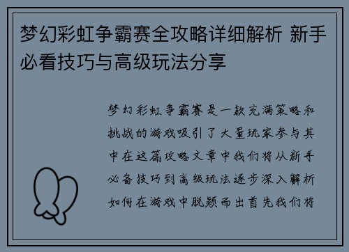 梦幻彩虹争霸赛全攻略详细解析 新手必看技巧与高级玩法分享