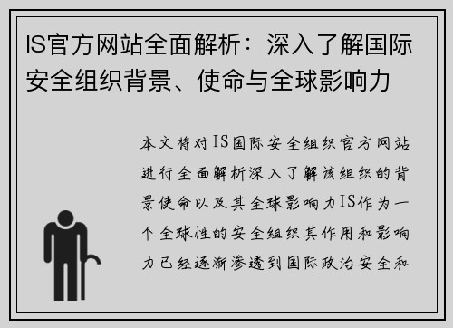 IS官方网站全面解析：深入了解国际安全组织背景、使命与全球影响力