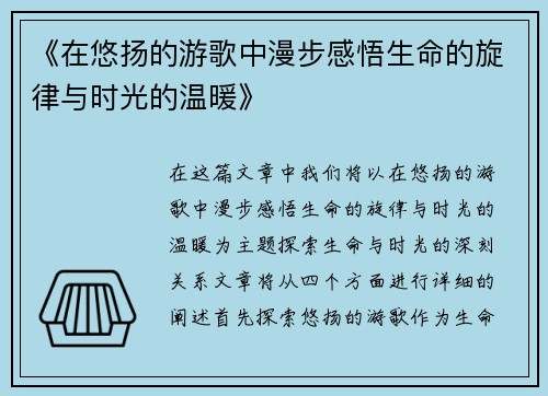 《在悠扬的游歌中漫步感悟生命的旋律与时光的温暖》