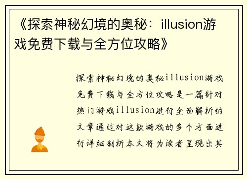 《探索神秘幻境的奥秘：illusion游戏免费下载与全方位攻略》