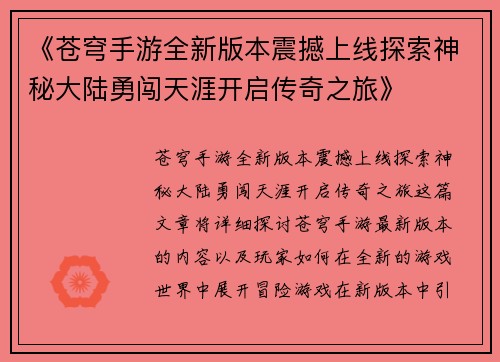 《苍穹手游全新版本震撼上线探索神秘大陆勇闯天涯开启传奇之旅》