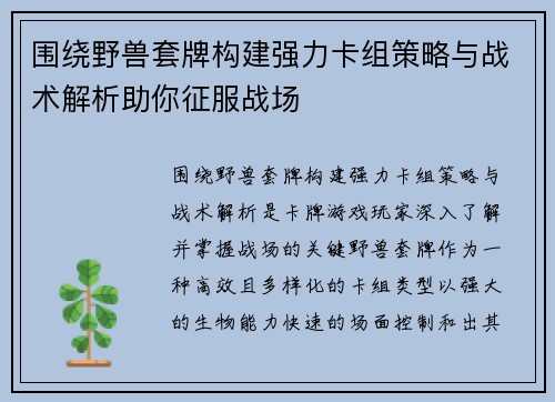 围绕野兽套牌构建强力卡组策略与战术解析助你征服战场