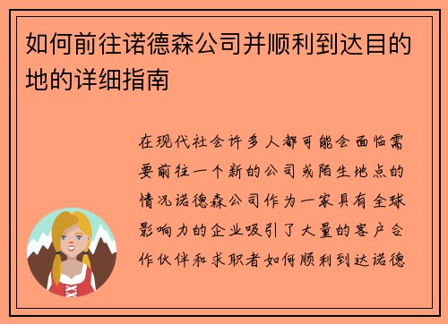 如何前往诺德森公司并顺利到达目的地的详细指南