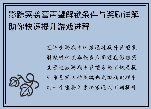 影踪突袭营声望解锁条件与奖励详解助你快速提升游戏进程