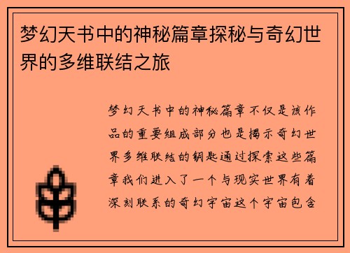 梦幻天书中的神秘篇章探秘与奇幻世界的多维联结之旅