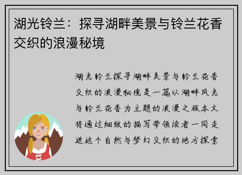 湖光铃兰：探寻湖畔美景与铃兰花香交织的浪漫秘境