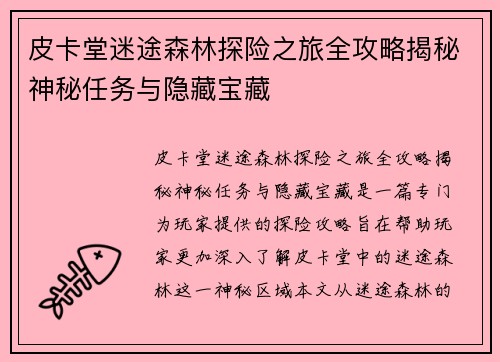 皮卡堂迷途森林探险之旅全攻略揭秘神秘任务与隐藏宝藏