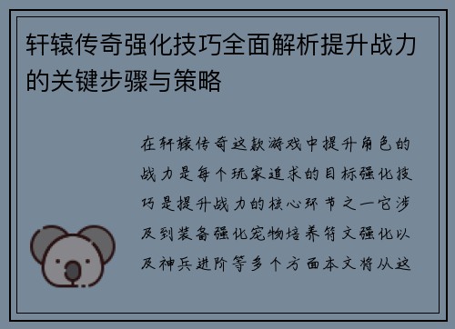 轩辕传奇强化技巧全面解析提升战力的关键步骤与策略