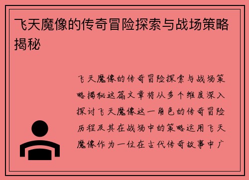 飞天魔像的传奇冒险探索与战场策略揭秘
