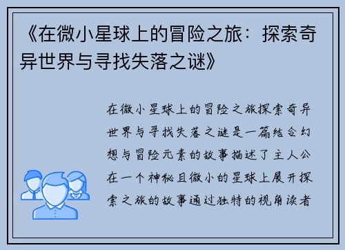 《在微小星球上的冒险之旅：探索奇异世界与寻找失落之谜》