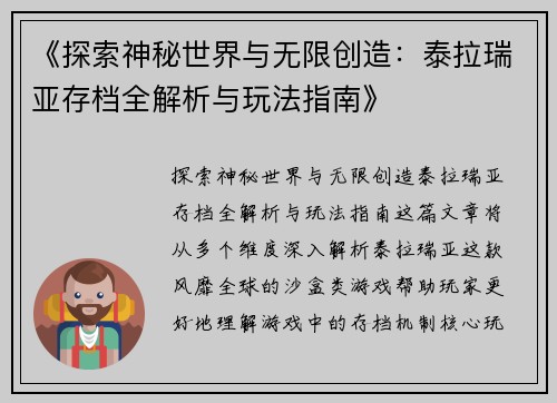 《探索神秘世界与无限创造：泰拉瑞亚存档全解析与玩法指南》