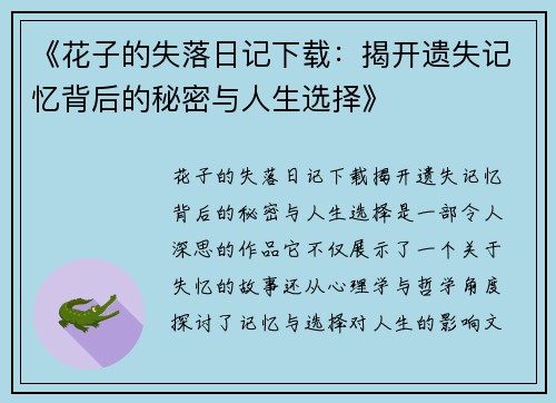 《花子的失落日记下载：揭开遗失记忆背后的秘密与人生选择》