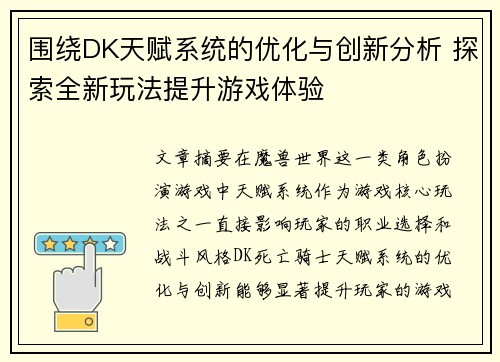 围绕DK天赋系统的优化与创新分析 探索全新玩法提升游戏体验