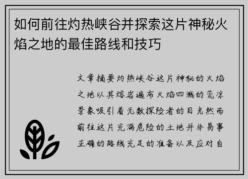 如何前往灼热峡谷并探索这片神秘火焰之地的最佳路线和技巧