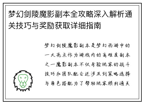 梦幻剑陵魔影副本全攻略深入解析通关技巧与奖励获取详细指南