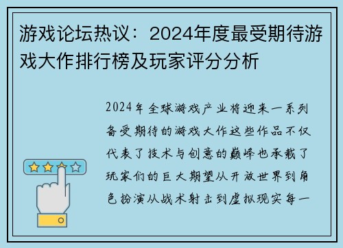 游戏论坛热议：2024年度最受期待游戏大作排行榜及玩家评分分析