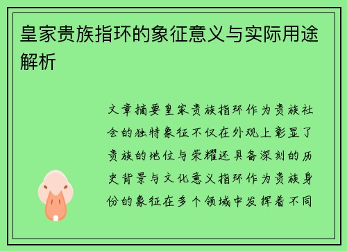 皇家贵族指环的象征意义与实际用途解析