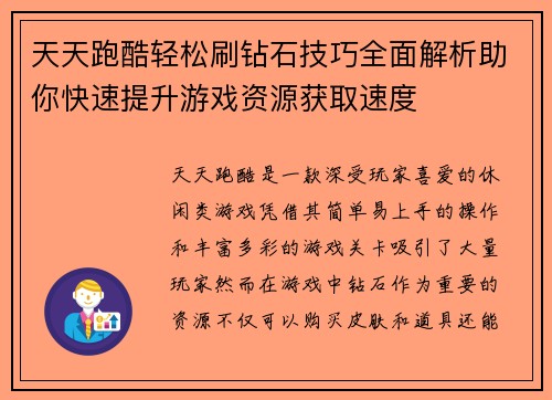 天天跑酷轻松刷钻石技巧全面解析助你快速提升游戏资源获取速度