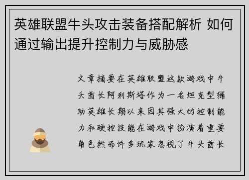 英雄联盟牛头攻击装备搭配解析 如何通过输出提升控制力与威胁感