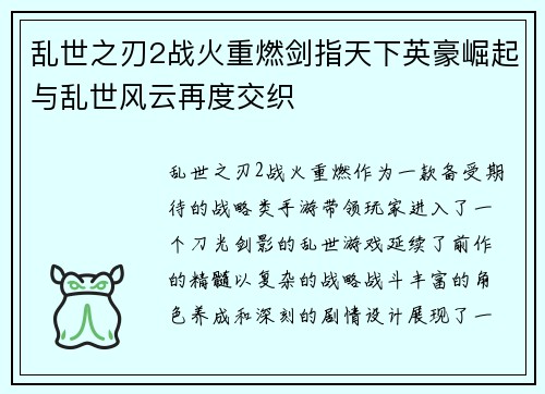 乱世之刃2战火重燃剑指天下英豪崛起与乱世风云再度交织