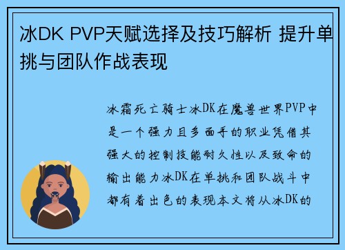 冰DK PVP天赋选择及技巧解析 提升单挑与团队作战表现