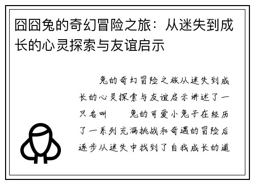 囧囧兔的奇幻冒险之旅：从迷失到成长的心灵探索与友谊启示