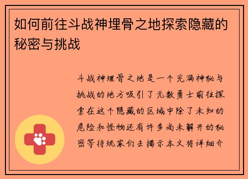 如何前往斗战神埋骨之地探索隐藏的秘密与挑战