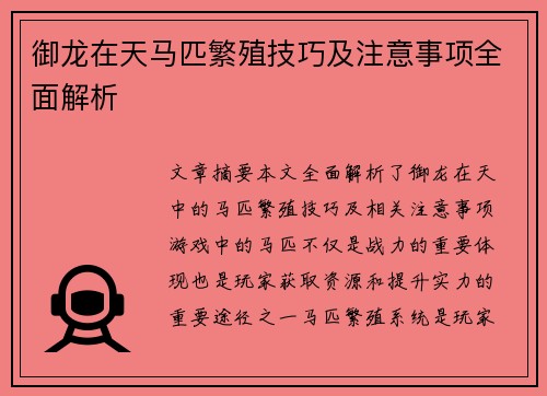 御龙在天马匹繁殖技巧及注意事项全面解析