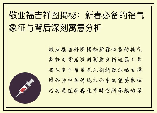 敬业福吉祥图揭秘：新春必备的福气象征与背后深刻寓意分析
