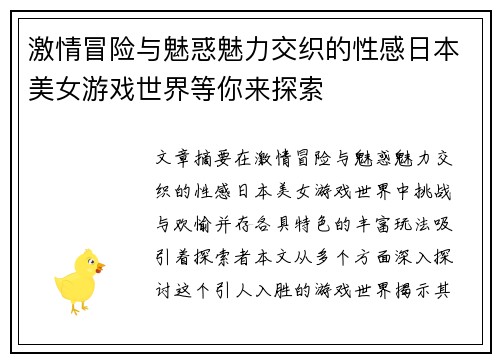 激情冒险与魅惑魅力交织的性感日本美女游戏世界等你来探索