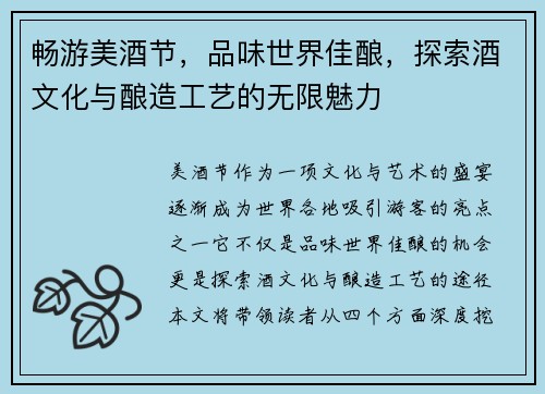 畅游美酒节，品味世界佳酿，探索酒文化与酿造工艺的无限魅力