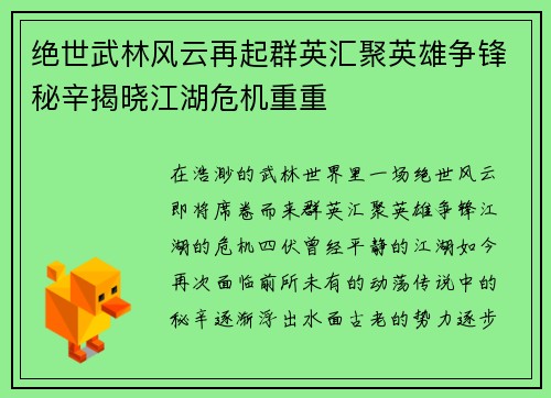 绝世武林风云再起群英汇聚英雄争锋秘辛揭晓江湖危机重重