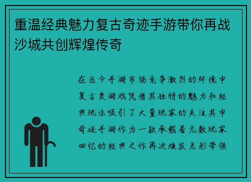 重温经典魅力复古奇迹手游带你再战沙城共创辉煌传奇