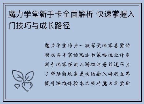 魔力学堂新手卡全面解析 快速掌握入门技巧与成长路径