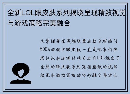 全新LOL眼皮肤系列揭晓呈现精致视觉与游戏策略完美融合