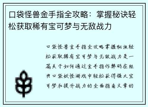 口袋怪兽金手指全攻略：掌握秘诀轻松获取稀有宝可梦与无敌战力