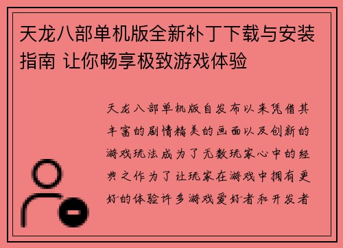 天龙八部单机版全新补丁下载与安装指南 让你畅享极致游戏体验