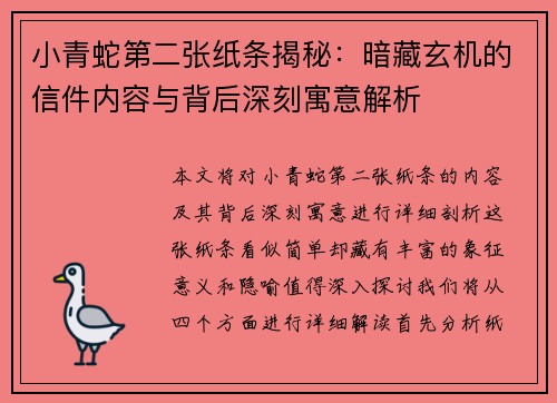 小青蛇第二张纸条揭秘：暗藏玄机的信件内容与背后深刻寓意解析