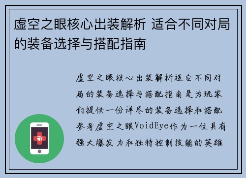 虚空之眼核心出装解析 适合不同对局的装备选择与搭配指南