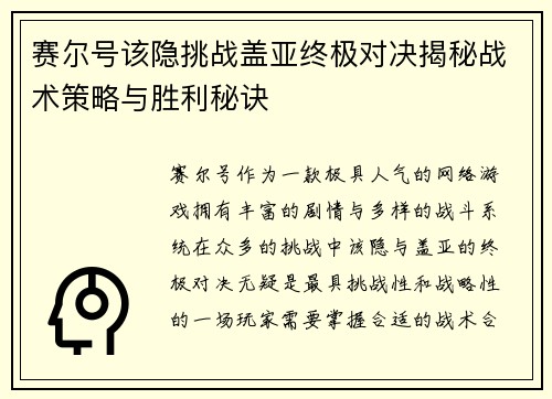 赛尔号该隐挑战盖亚终极对决揭秘战术策略与胜利秘诀